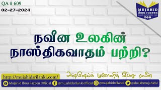 QA # 609 | நவீன உலகின் நாஸ்திகவாதம் பற்றி? Mujahid Ibnu Razeen | TAMIL QA | Al Khobar