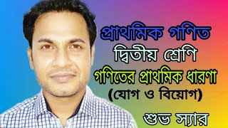 গণিতের প্রাথমিক ধারণা(যোগ ও বিয়োগ)  | Class two | Progress Coaching BD | Shuvo sir