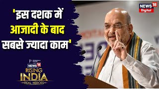 Amit Shah in News18 Rising India: 'इस दशक में आजादी के बाद सबसे ज्यादा काम' | BJP | Breaking News