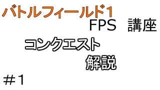 [BF1:FPS講座]　コンクエスト　解説　＃１　[ラッキー]