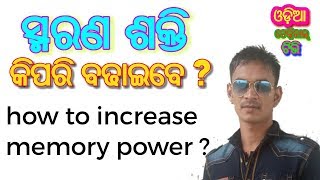 ସ୍ମରଣ ଶକ୍ତି କୁ କିପରି କମ୍ପ୍ୟୁଟର ଠାରୁ ବି ଅଧିକ କରିବେ ? / How to increase memory power in odia