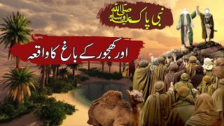 Hazrat Muhammed SAW Aur Khajor Ke Bagh Ka Waqya |  Rohail Voice