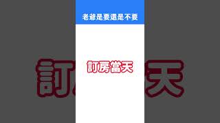 口嫌體正直的體質｜ #布萊恩小鎮｜#short