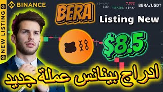 بينانس ادراج جديد عملة BERA هل سوف تصدم الجميع😮 افضل عملات بينانس #binance #اربح #تداول #BERA