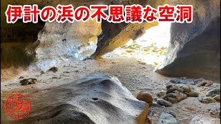 【伊計島の海】約1.5kmも綺麗な砂浜が続くサーフポイントの伊計の浜の不思議な空洞！