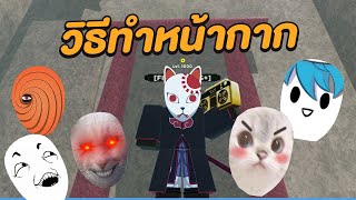 Roblox | Shinobi Life 2 วิธีทำหน้ากากในเกม เอาไว้ใส่เท่ๆ (แจกหน้ากาก)