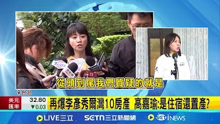 再爆李彥秀爾灣10房產 高嘉瑜:是住宿還置產? 控李彥秀富勒頓低報逾33倍 高嘉瑜:把監院當塑膠? 李彥秀認\