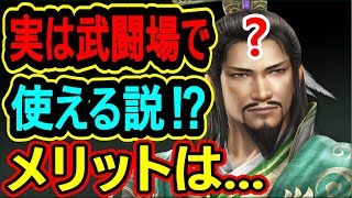 【真・三國無双斬】実況 諸葛亮が武闘場で活躍出来る説⁉︎ メリットデメリットは...