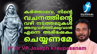 കർത്താവെ, നിന്റെ വചനത്തിന്റെ വഴി നടത്തലുകൾ അനുവർത്തിക്കുവാൻ എന്നെ അഭിഷേകം ചെയ്യണമേ