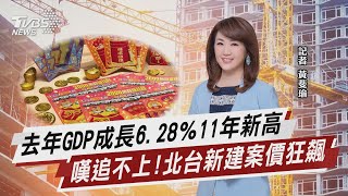 去年GDP成長6.28％ 11年新高 嘆追不上! 北台新建案價狂飆【TVBS說新聞】20220128