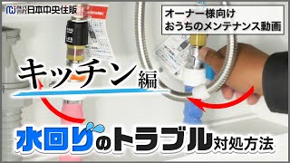 【水漏れ】『キッチン編』 水回りトラブル 対処方法　家のメンテナンス