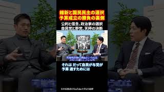 維新と国民民主の選択 予算成立の勝負の裏側 公約と信念、政治家の選択 自民党と野党、天秤の決断 #政治の選択 #高校授業料無償化 #天秤の行方 #公約と信頼 #国民民主   #shorts