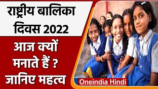 National Girl Child Day 2022: आज के दिन क्यों मनाया जाता है ? जानिए इसका महत्व | वनइंडिया हिंदी