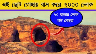 মাটির নিচে শহর তুরস্ক 😜😮😋 (Derinkuyu underground city)!