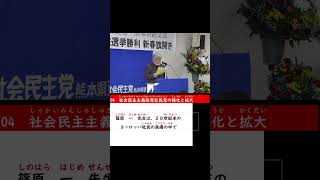 0４ 社会民主主義政党社民党の強化と拡大（社民党熊本県連合新春旗開き今泉代表挨拶）