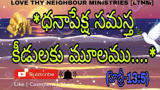 *ధనాపేక్ష సమస్త కీడులకు మూలము...* (హెబ్రీ-13:5)[DONT MISS]⛪🔴❗ #lovethyneighbourministries