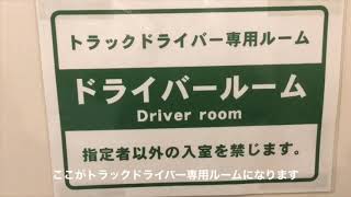 『前編』新日本海フェリー　ゆうかり　ドライバールーム編