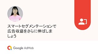 スマートセグメンテーションで広告収益をさらに伸ばしましょう