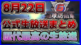 【🌎地球防衛軍6🌎】8/21 公式生放送まとめ　考察　盛り上がってきたぜ！最高の生放送！！