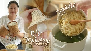 ซุปหน่อไม้สูตรแซ่บนัวหอม ทำง่ายมากๆจ้า  DIY โคมไฟให้มุมถ่ายรูปน่ารักมาก [라탄전등갓 만들기]