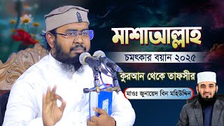 মাশাআল্লাহ মায়াবী সুরে চমৎকার বয়ান ২০২৫ | Junayed Bin Mohiuddin 2025 | জুনায়েদ বিন মহিউদ্দিন