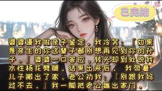 💟【現實情感➕出軌】💟《挑事精婆婆逼我做親子鑒定》婆婆逼我做親子鑒定。懷疑兒子不是我老公的。我冷笑：「好啊，鑒定可以，如果是親生的你這輩子都別想再見到你的孫子。」婆婆一口答應