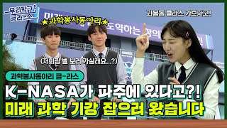 [우리학교 클~라스] K-NASA가 파주에 있다고?! 미래 과학 기강 잡으러 왔습니다