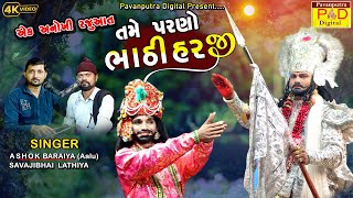 તમે પરણો ભાઠી હરજી || Ashok Baraiya Aalu || Ramamandal New Video || Ramapir Video@pavanputradigital