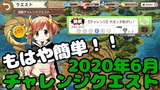 【きららファンタジア】よゆーよゆー！2020年6月度 チャレンジクエスト「大玉ッチ転がし！」攻略！