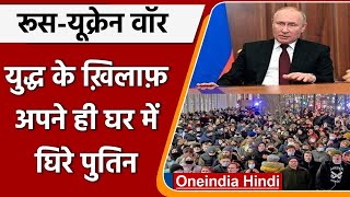 Russia-Ukraine War: Russia में ही शुरु हुआ रूस के खिलाफ विरोध, 1700 लोग गिरफ्तार | वनइंडिया हिंदी