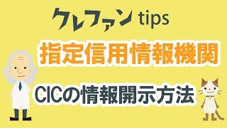 【ネットで完結】指定信用情報機関CICの情報開示方法【日本信用情報機関(JICC)、全国銀行協会(JBA)】