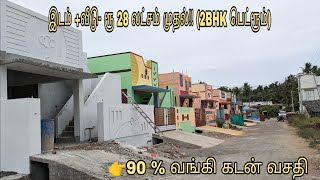 🏠👏👌🏗இடம் +வீடு- ரூ 28 லட்சம் முதல்!! 👉90 % வங்கி கடன் வசதி. 📲 9️⃣9️⃣7️⃣6️⃣3️⃣ 3️⃣7️⃣3️⃣0️⃣4️⃣