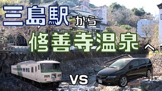 【電車VS車】三島駅南口から修善寺温泉へ行ってみた【先に着くのは？】