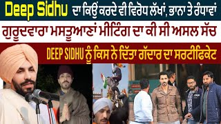 Deep sidhu ਦਾ ਕਿਉਂ ਕਰਦੇ ਵੀ ਵਿਰੋਧ ਲੱਖਾਂ, ਭਾਨਾ ਤੇ ਰੰਧਾਵਾਂ |ਗੁਰੂਦਵਾਰਾ ਮਸਤੂਆਣਾਂ ਮੀਟਿੰਗ ਦਾ ਕੀ ਸੀ ਅਸਲ ਸੱਚ