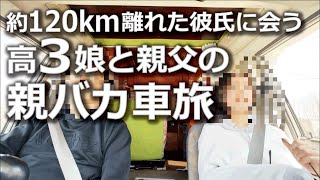 約120km離れた彼氏に会う！高3娘と親父の親バカ車旅　#グローバルアスリート　#中古キャンピングカー