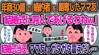 【2ch修羅場スレ】年商30億の婚約者を略奪したママ友「結婚式に呼んであげるわねw」→結婚式当日、ママ友はガタガタと震えだし…【スカッと】