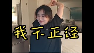 陈一发儿：女流正经，我不正经