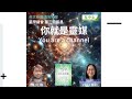 你就是靈媒  You are a channel _ [星際議會]英文新書分享會