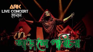 আড়ালে পরিচয় । JA CHILO ARALE PORICHOY । ARK । HASAN । LIVE CONCERT SONG । RUHAIBA BD MUSIC