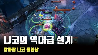 칼바람 개꿀잼 챔프 니코 ㅋㅋㅋ