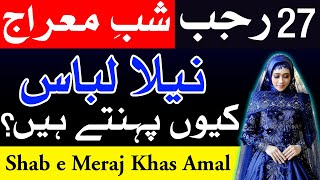 Shab e Meraj Neela Lebas Kiyo Pehnte Hin | 27 Rajab Dua Wazifa | Mehrban Ali