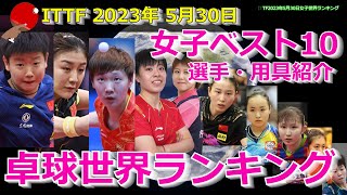 卓球世界ランキング 女子ベスト10 (ITTF2023年5月30日)選手・用具紹介　#卓球 #tabletennis  #乒乓球 #pingpong