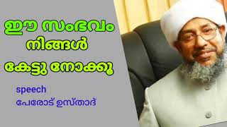 പേരോട് ഉസ്താദിന്റെ അവതരണം നബി (സ) യുടെ സ്വഭാവം ഗുണം