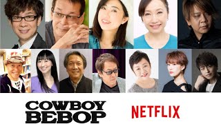 山寺宏一さんや林原めぐみさんなど、Netflixの実写版「カウボーイビバップ」日本語吹替えキャスト発表