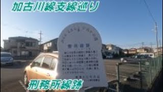 刑務所線巡り