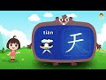 識字教育 認識天字 簡體