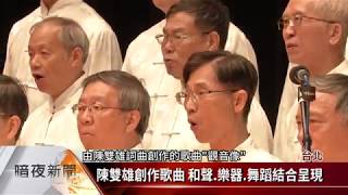 陳雙雄紀念音樂會 歌謠.舞蹈班參與演出【客家新聞20171117】