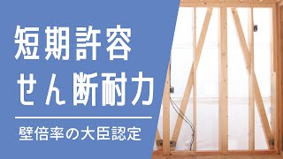 壁倍率の大臣認定_vol.2（耐力壁の短期許容せん断耐力評価について）