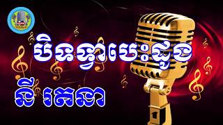 បិទទ្វាបេះដូង ភ្លេងសុទ្ធ - Bith tvea besdong