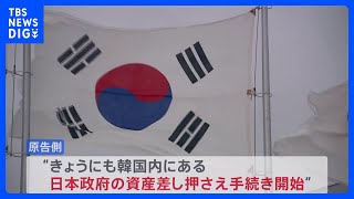 元慰安婦訴訟めぐり　日本政府資産の差し押さえ手続き開始へ｜TBS NEWS DIG